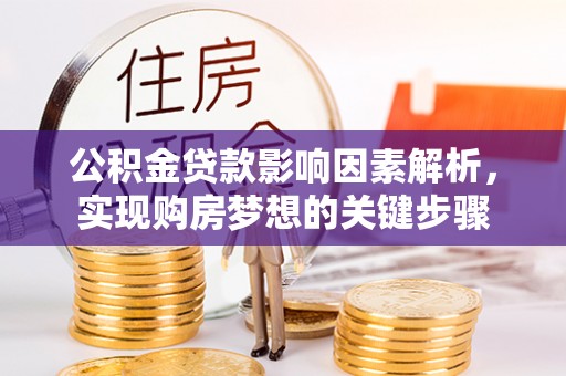 西屯公积金贷款影响因素解析，实现购房梦想的关键步骤