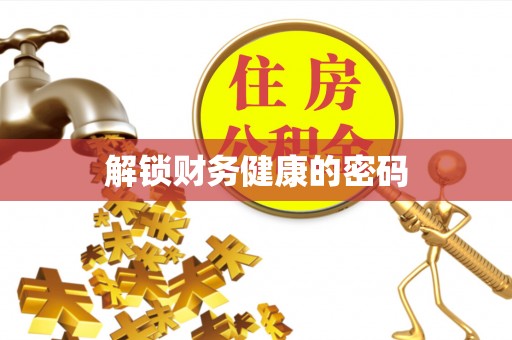 西屯解锁财务健康的密码