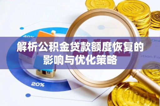 西屯解析公积金贷款额度恢复的影响与优化策略