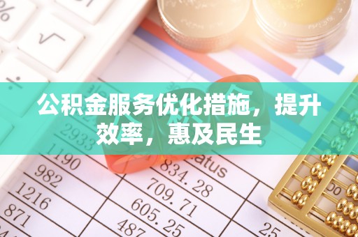 西屯公积金服务优化措施，提升效率，惠及民生
