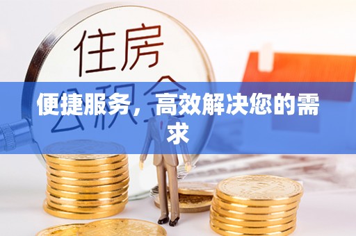 西屯便捷服务，高效解决您的需求