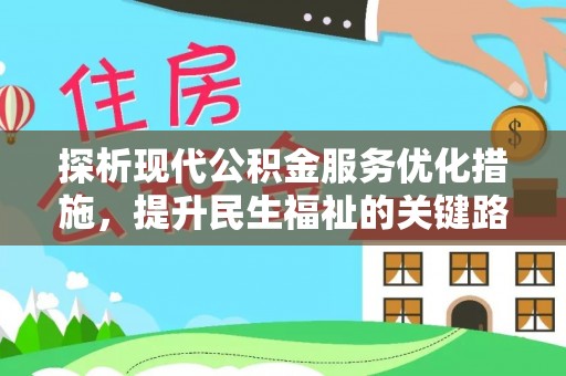 西屯探析现代公积金服务优化措施，提升民生福祉的关键路径