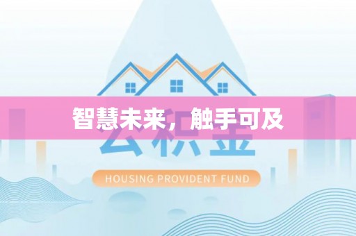 西屯智慧未来，触手可及