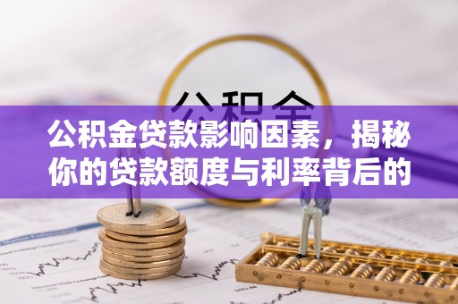 西屯公积金贷款影响因素，揭秘你的贷款额度与利率背后的秘密