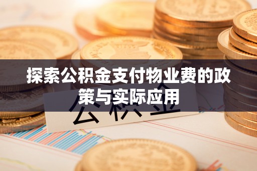 西屯探索公积金支付物业费的政策与实际应用