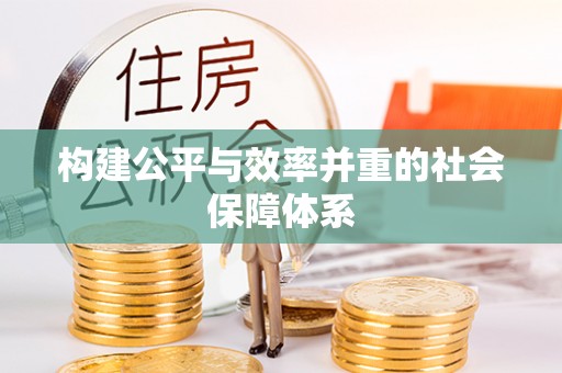 西屯构建公平与效率并重的社会保障体系