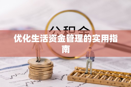西屯优化生活资金管理的实用指南