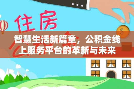 西屯智慧生活新篇章，公积金线上服务平台的革新与未来