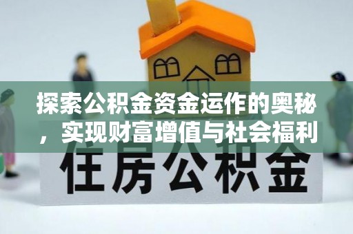 西屯探索公积金资金运作的奥秘，实现财富增值与社会福利双赢