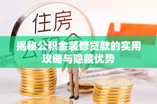 西屯揭秘公积金装修贷款的实用攻略与隐藏优势
