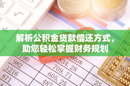 西屯解析公积金贷款偿还方式，助您轻松掌握财务规划