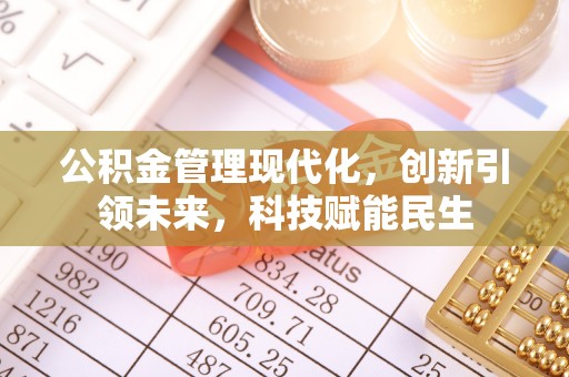 西屯公积金管理现代化，创新引领未来，科技赋能民生