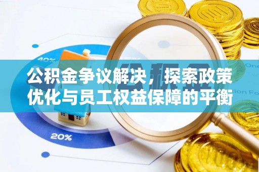 西屯公积金争议解决，探索政策优化与员工权益保障的平衡点