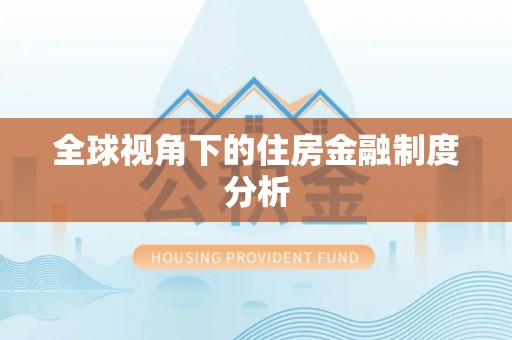 西屯全球视角下的住房金融制度分析