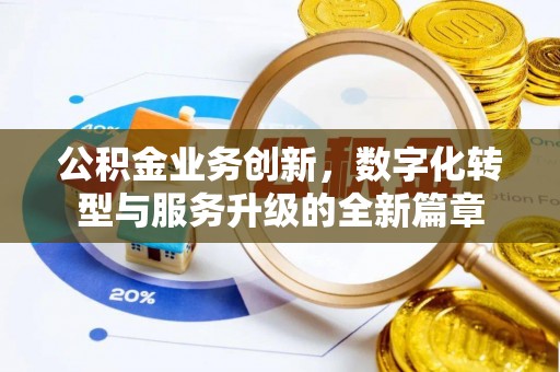 西屯公积金业务创新，数字化转型与服务升级的全新篇章