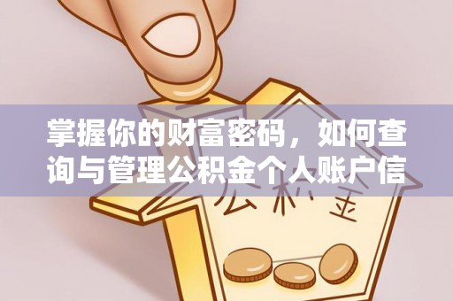 西屯掌握你的财富密码，如何查询与管理公积金个人账户信息