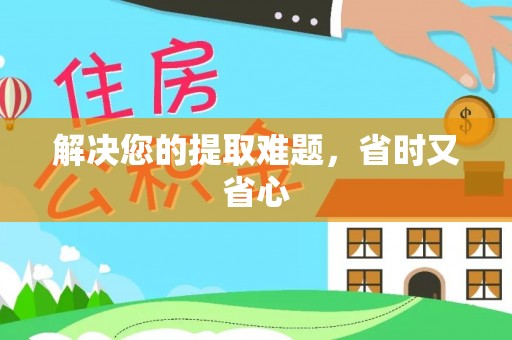 西屯解决您的提取难题，省时又省心