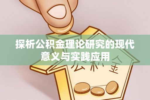 西屯探析公积金理论研究的现代意义与实践应用