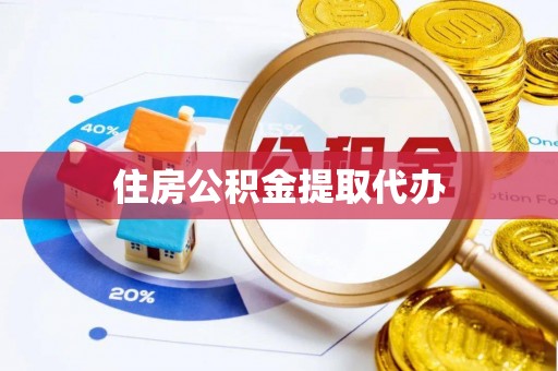西屯住房公积金提取代办