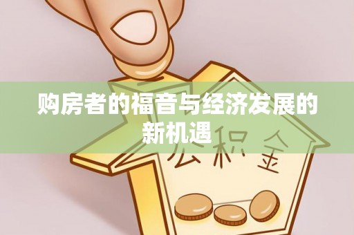 西屯购房者的福音与经济发展的新机遇