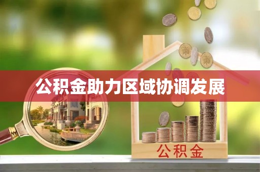 西屯公积金助力区域协调发展