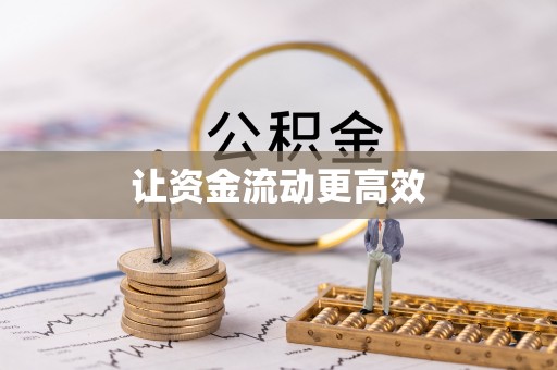 西屯让资金流动更高效