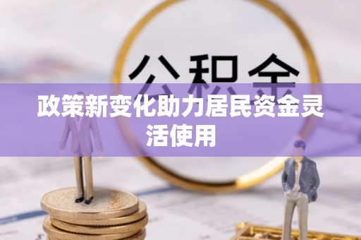 西屯政策新变化助力居民资金灵活使用
