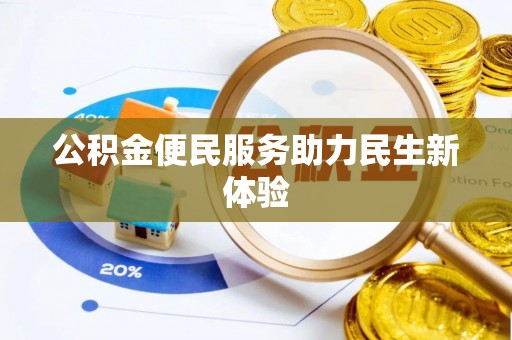 西屯公积金便民服务助力民生新体验