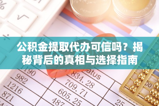 西屯公积金提取代办可信吗？揭秘背后的真相与选择指南