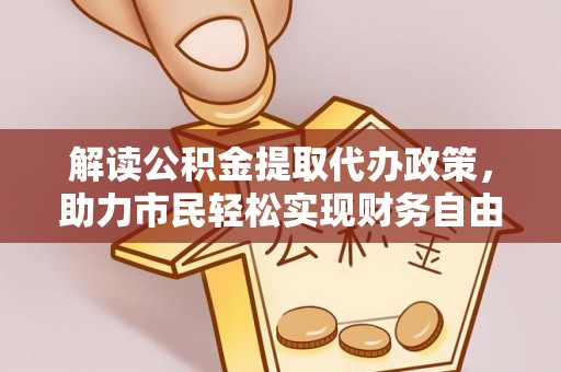 西屯解读公积金提取代办政策，助力市民轻松实现财务自由