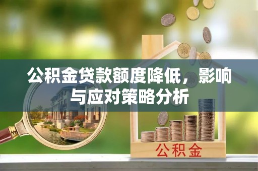 西屯公积金贷款额度降低，影响与应对策略分析