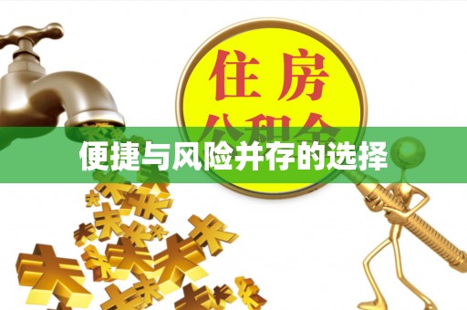 西屯便捷与风险并存的选择