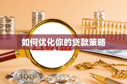 西屯如何优化你的贷款策略