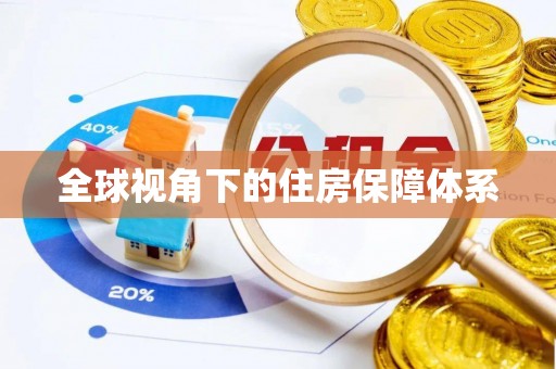 西屯全球视角下的住房保障体系