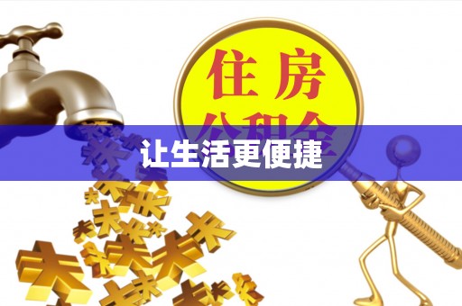 西屯让生活更便捷