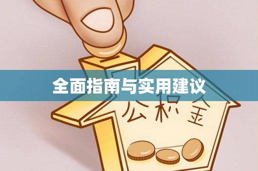 西屯全面指南与实用建议