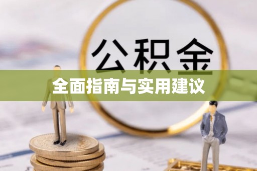 西屯全面指南与实用建议