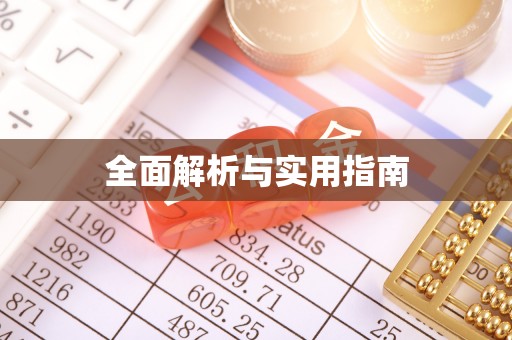 西屯全面解析与实用指南